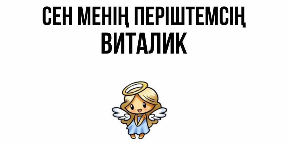 Күн сайын ашық хат с именем, Виталик Сен менің періштемсің ангел Онлайн тегін жүктеп алу тілектері бар керемет карта 