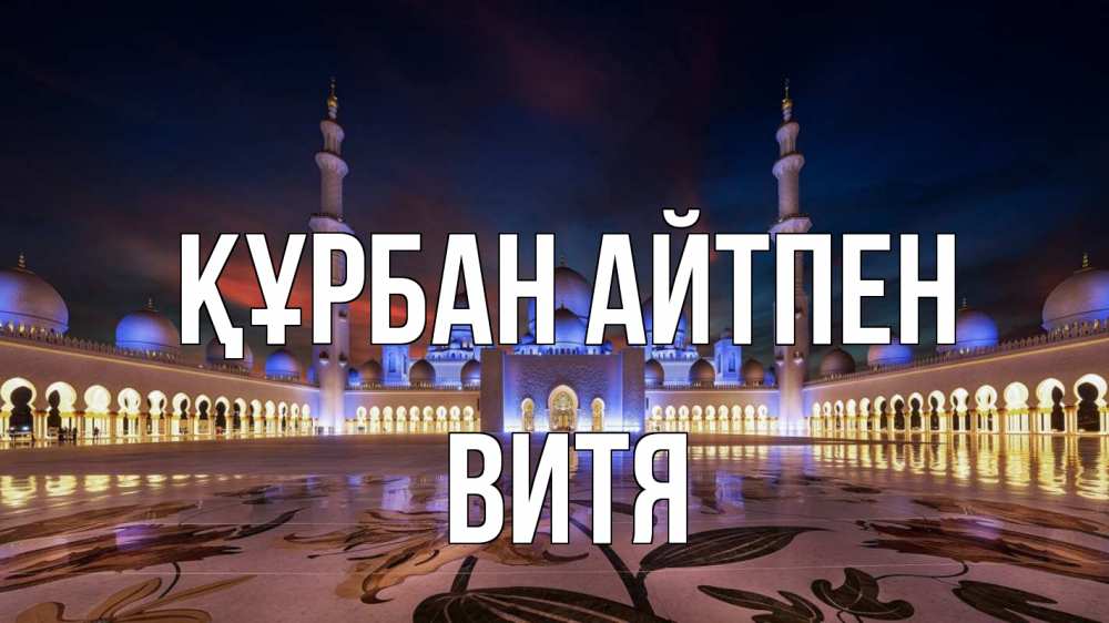 Күн сайын ашық хат с именем, Витя Құрбан айтпен мечеть Онлайн тегін жүктеп алу тілектері бар керемет карта 