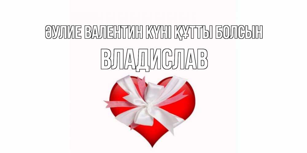 Күн сайын ашық хат с именем, Владислав Әулие Валентин күні құтты болсын сердечко на 14 февраля  для моей девушки подписать именем Онлайн тегін жүктеп алу тілектері бар керемет карта 