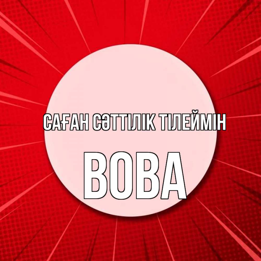 Күн сайын ашық хат с именем, Вова Саған сәттілік тілеймін розовая кнопка Онлайн тегін жүктеп алу тілектері бар керемет карта 