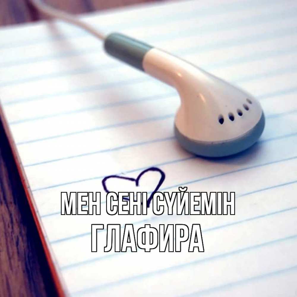 Күн сайын ашық хат с именем, Глафира Мен сені сүйемін школьная тема Онлайн тегін жүктеп алу тілектері бар керемет карта 