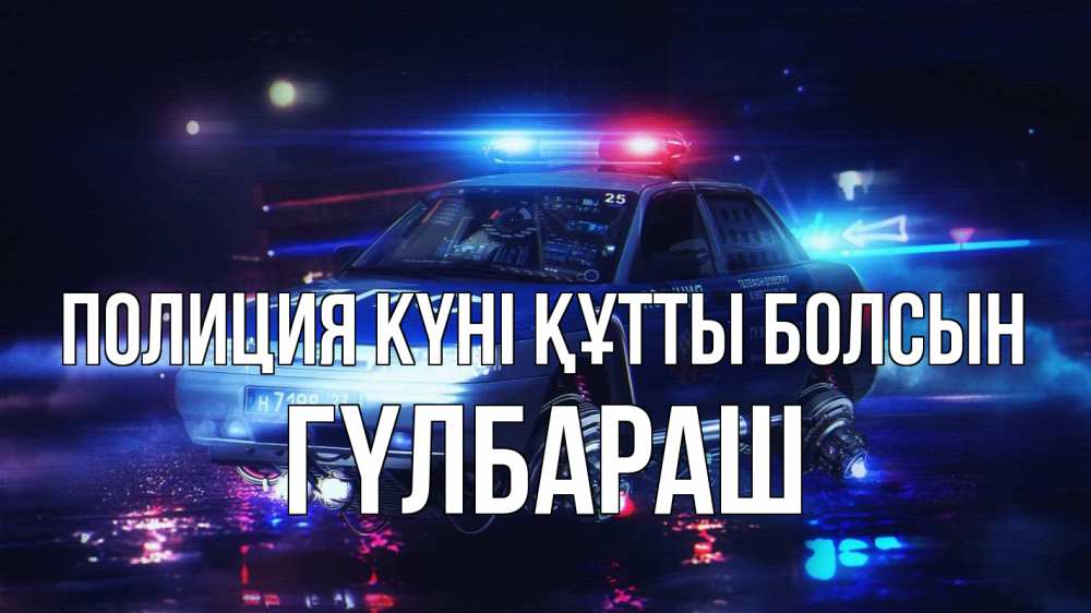 Күн сайын ашық хат с именем, ГҮЛБАРАШ Полиция күні құтты болсын полиция Онлайн тегін жүктеп алу тілектері бар керемет карта 