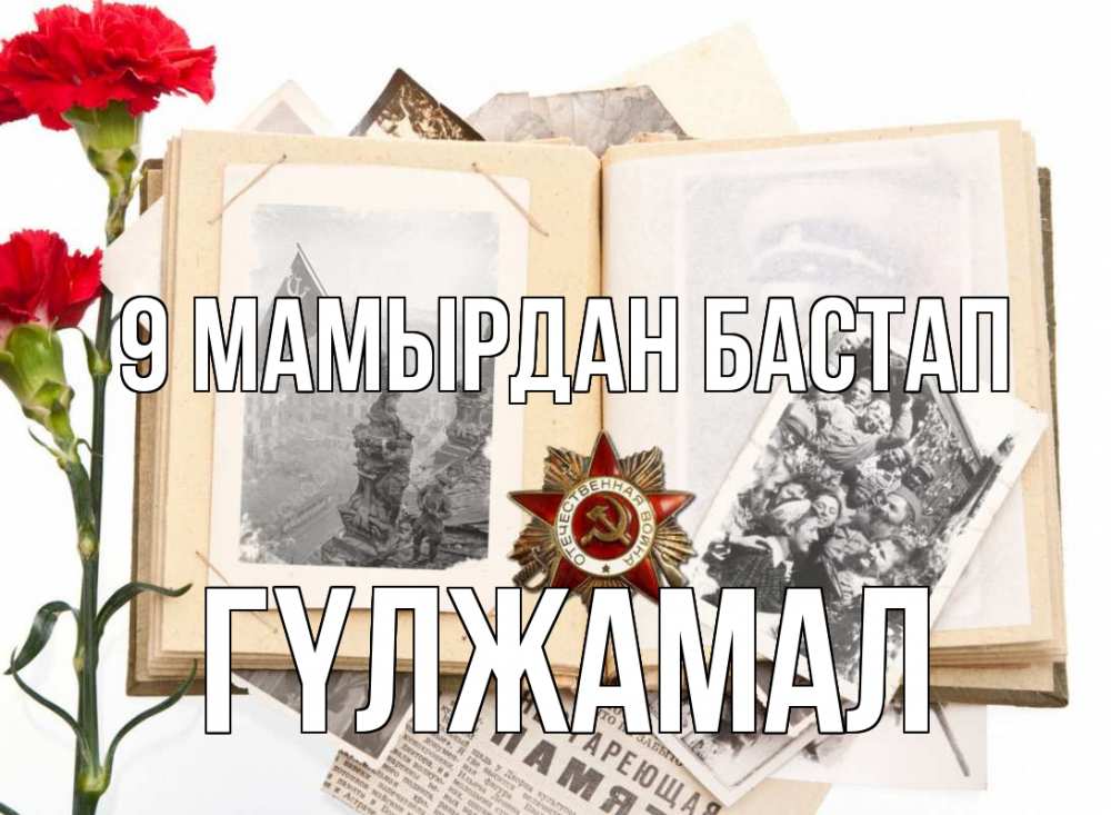 Күн сайын ашық хат с именем, ГҮЛЖАМАЛ 9 мамырдан бастап 9 мая Онлайн тегін жүктеп алу тілектері бар керемет карта 