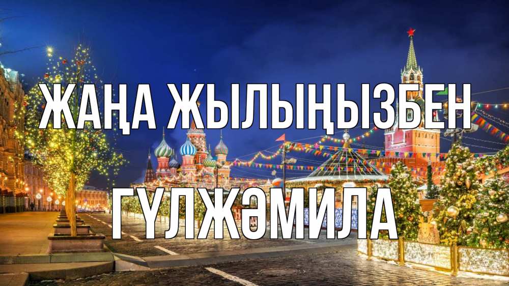 Күн сайын ашық хат с именем, ГҮЛЖӘМИЛА Жаңа жылыңызбен новый год Онлайн тегін жүктеп алу тілектері бар керемет карта 