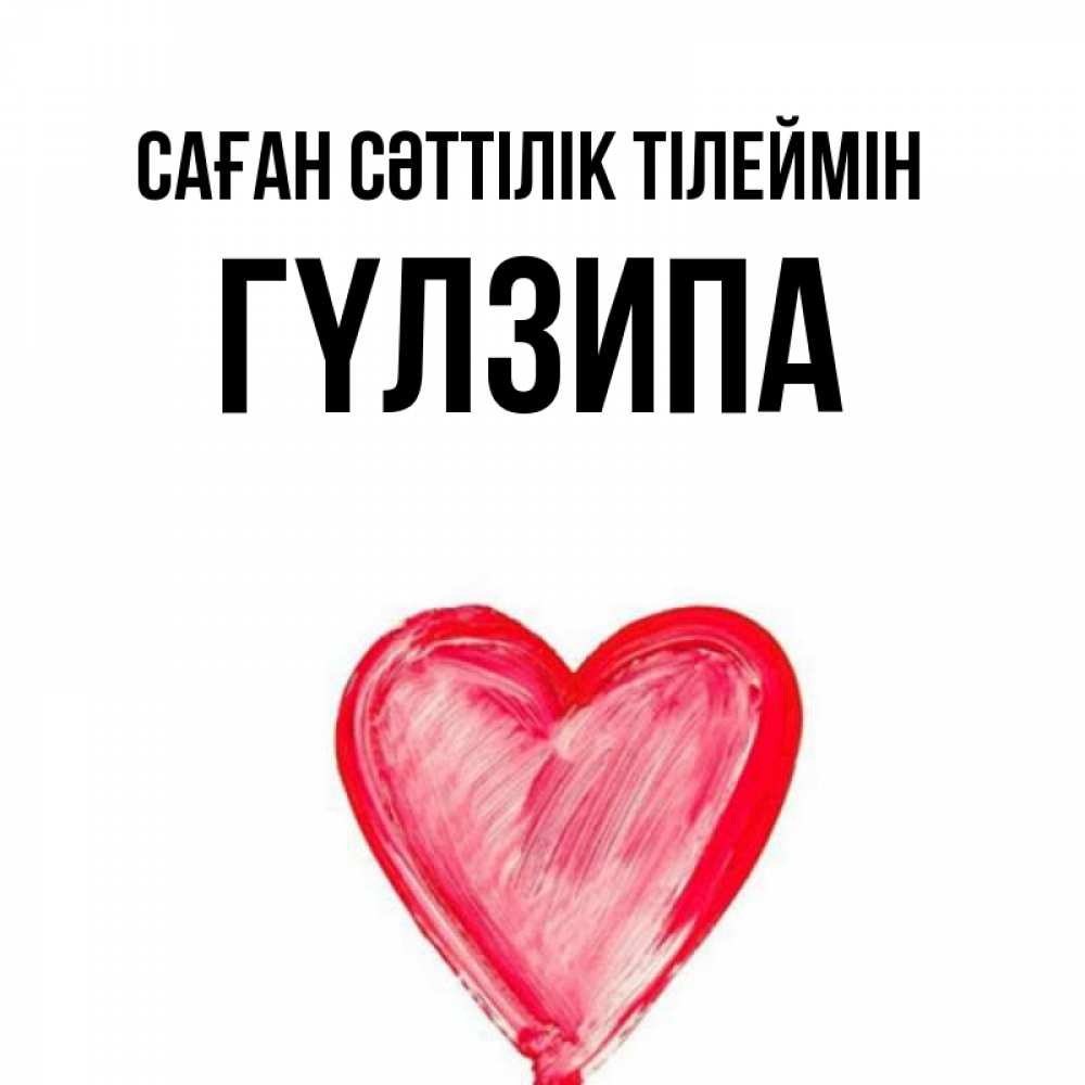 Күн сайын ашық хат с именем, ГҮЛЗИПА Саған сәттілік тілеймін рисунок маркером Онлайн тегін жүктеп алу тілектері бар керемет карта 