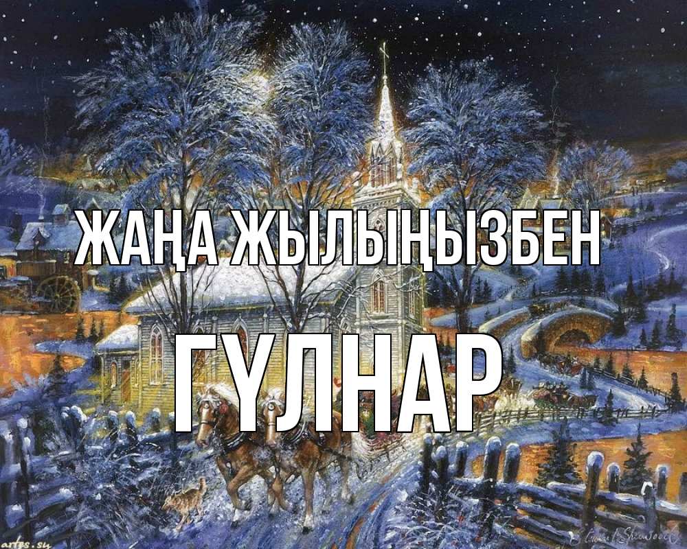 Күн сайын ашық хат с именем, ГҮЛНАР Жаңа жылыңызбен упряжка лошадей, лошади, новый год Онлайн тегін жүктеп алу тілектері бар керемет карта 