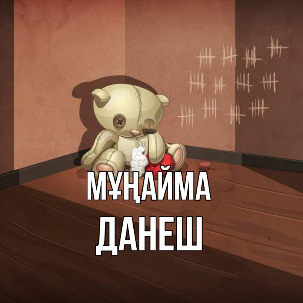 Күн сайын ашық хат с именем, ДАНЕШ Мұңайма мишку бросила хозяйка Онлайн тегін жүктеп алу тілектері бар керемет карта 