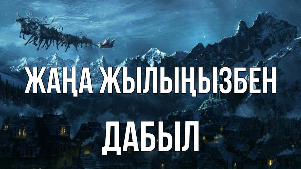Күн сайын ашық хат с именем, Дабыл Жаңа жылыңызбен дед мороз олени Онлайн тегін жүктеп алу тілектері бар керемет карта 