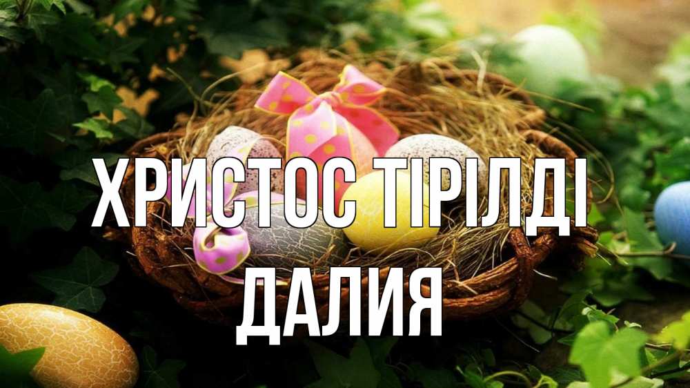 Күн сайын ашық хат с именем, Далия Христос тірілді пасха Онлайн тегін жүктеп алу тілектері бар керемет карта 