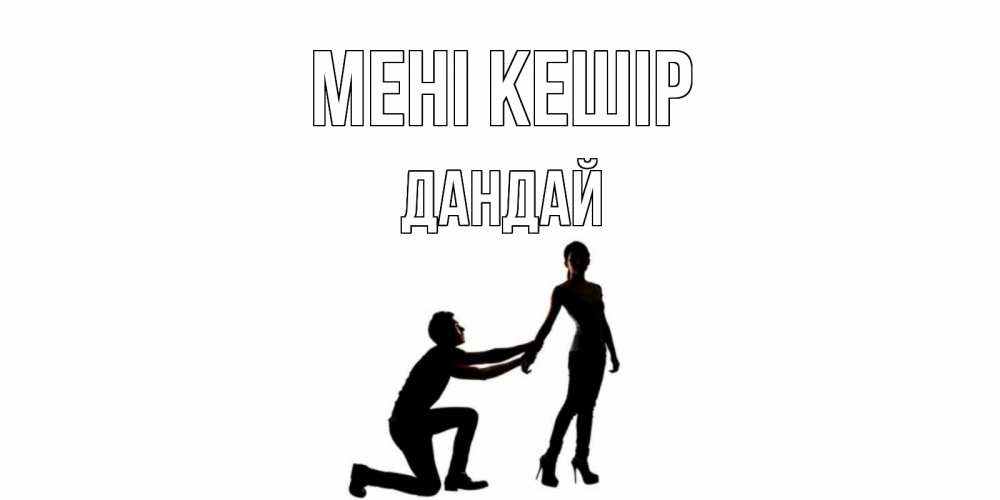 Күн сайын ашық хат с именем, Дандай Мені кешір девушка прости меня Онлайн тегін жүктеп алу тілектері бар керемет карта 