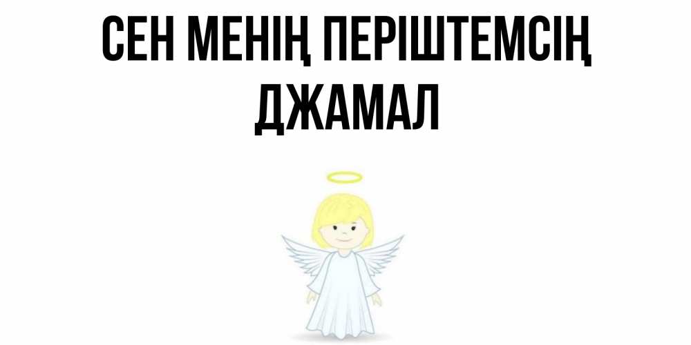 Күн сайын ашық хат с именем, Джамал Сен менің періштемсің ангел Онлайн тегін жүктеп алу тілектері бар керемет карта 