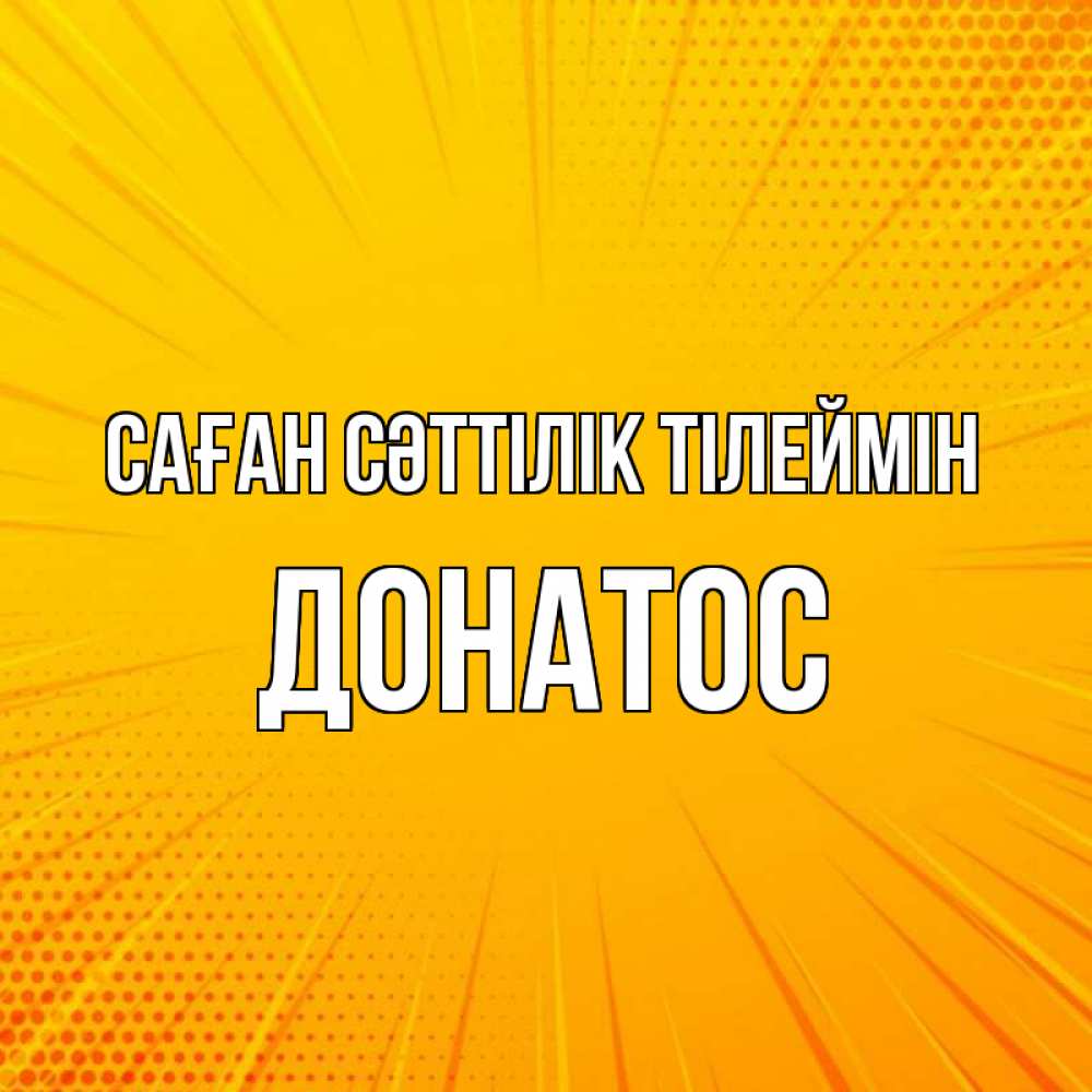 Күн сайын ашық хат с именем, Донатос Саған сәттілік тілеймін фон Онлайн тегін жүктеп алу тілектері бар керемет карта 