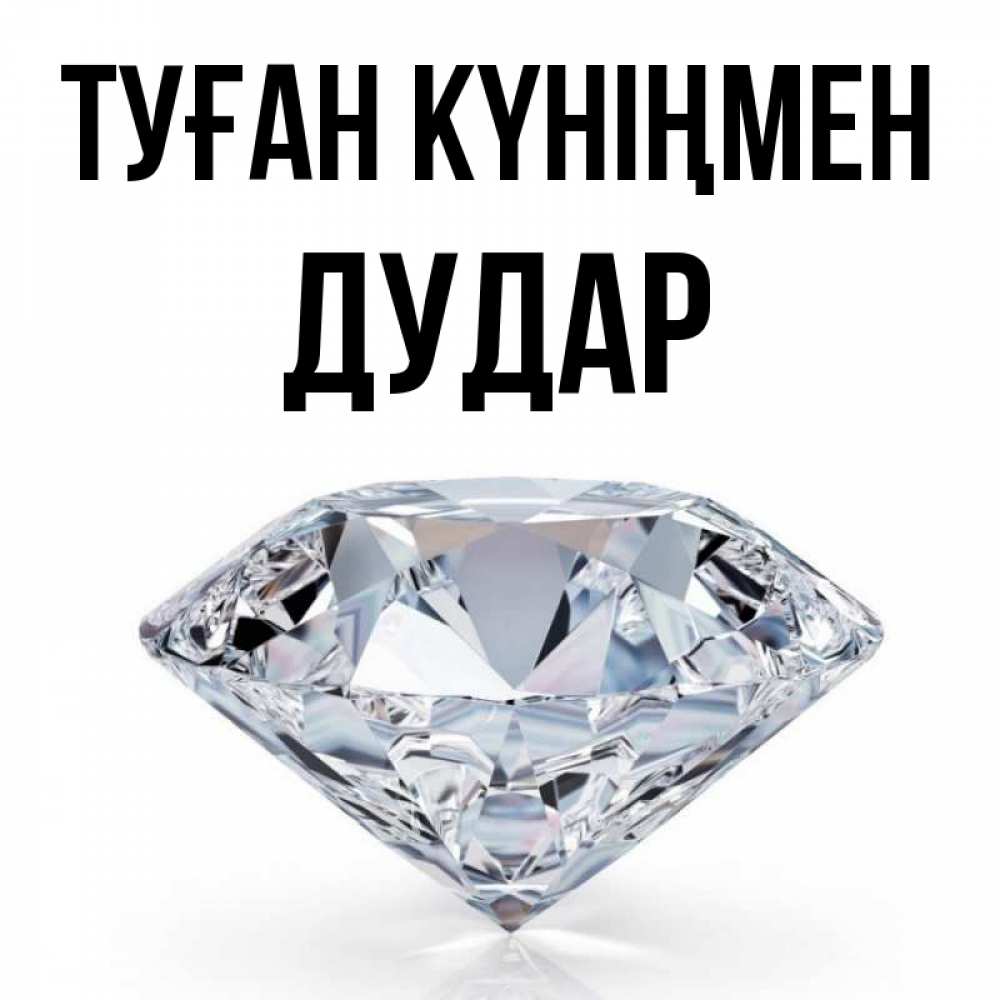 Күн сайын ашық хат с именем, Дудар Туған күніңмен к пожеланием быть богатым Онлайн тегін жүктеп алу тілектері бар керемет карта 