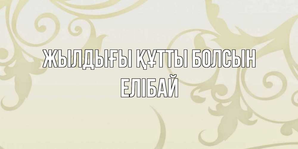 Күн сайын ашық хат с именем, Елібай Жылдығы құтты болсын Открытка с простым фоном Онлайн тегін жүктеп алу тілектері бар керемет карта 