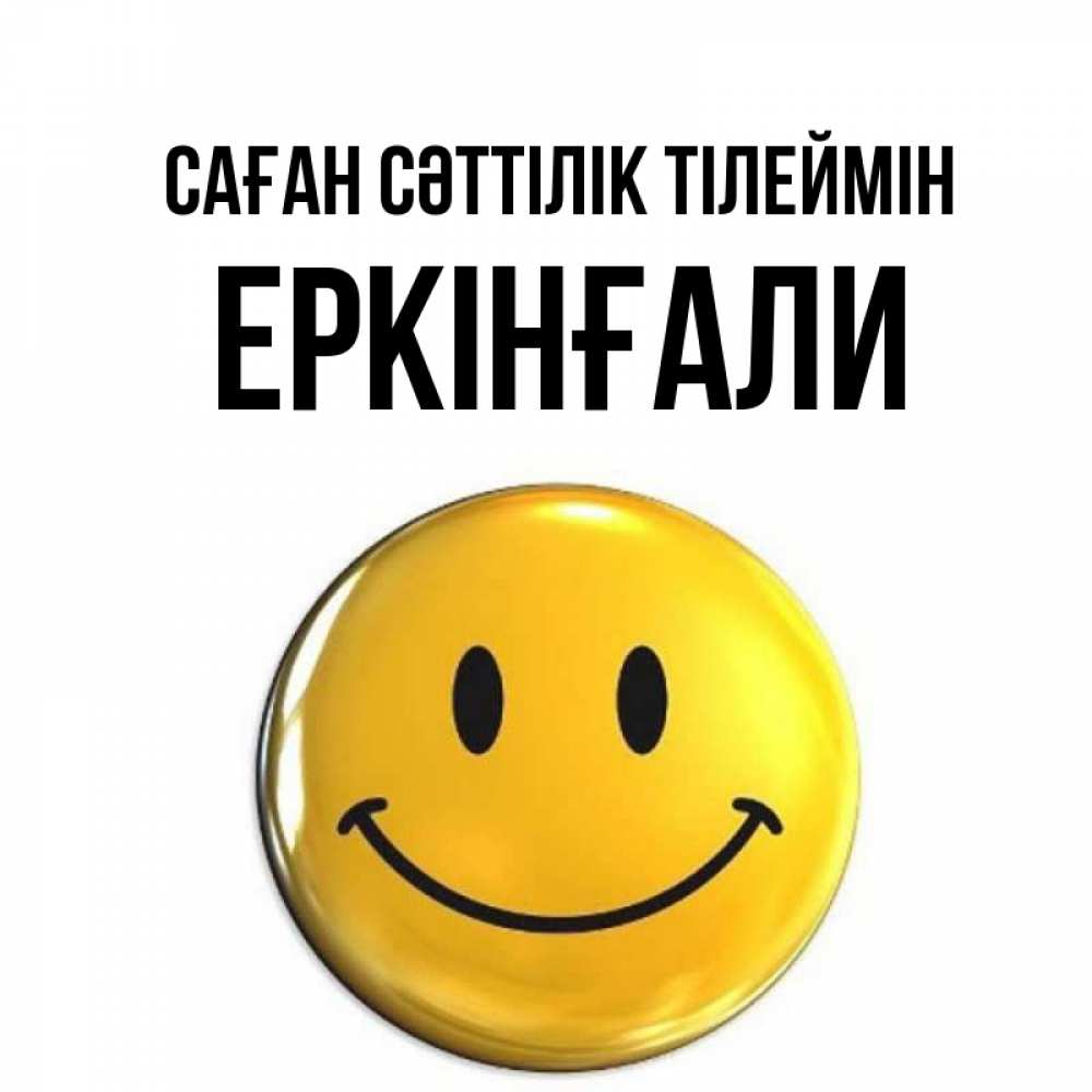 Күн сайын ашық хат с именем, Еркінғали Саған сәттілік тілеймін для поднятия настроения открытки на каждый день Онлайн тегін жүктеп алу тілектері бар керемет карта 