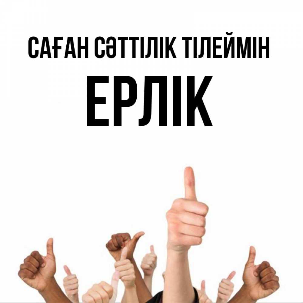 Күн сайын ашық хат с именем, Ерлік Саған сәттілік тілеймін молодцом Онлайн тегін жүктеп алу тілектері бар керемет карта 