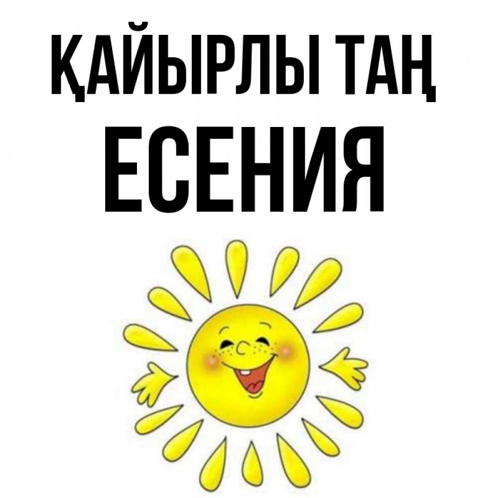 Күн сайын ашық хат с именем, Есения Қайырлы таң улыбка Онлайн тегін жүктеп алу тілектері бар керемет карта 