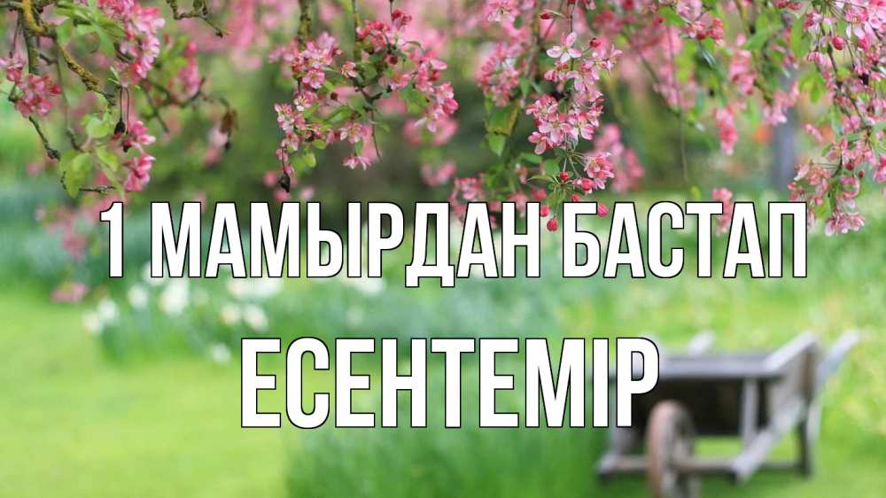 Күн сайын ашық хат с именем, Есентемір 1 мамырдан бастап С 1 мая Онлайн тегін жүктеп алу тілектері бар керемет карта 
