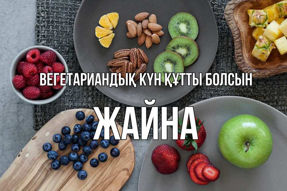 Күн сайын ашық хат с именем, ЖАЙНА Вегетариандық күн құтты болсын день вегана Онлайн тегін жүктеп алу тілектері бар керемет карта 