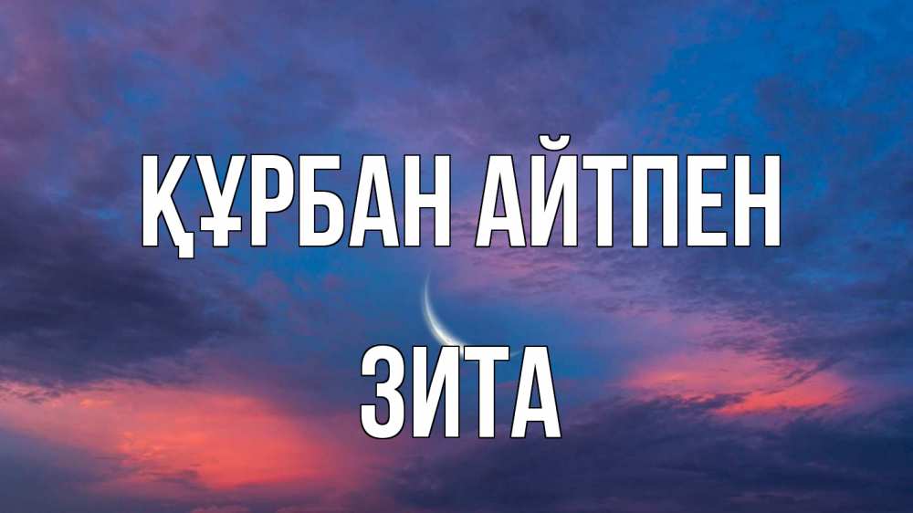 Күн сайын ашық хат с именем, Зита Құрбан айтпен месяц 1 Онлайн тегін жүктеп алу тілектері бар керемет карта 