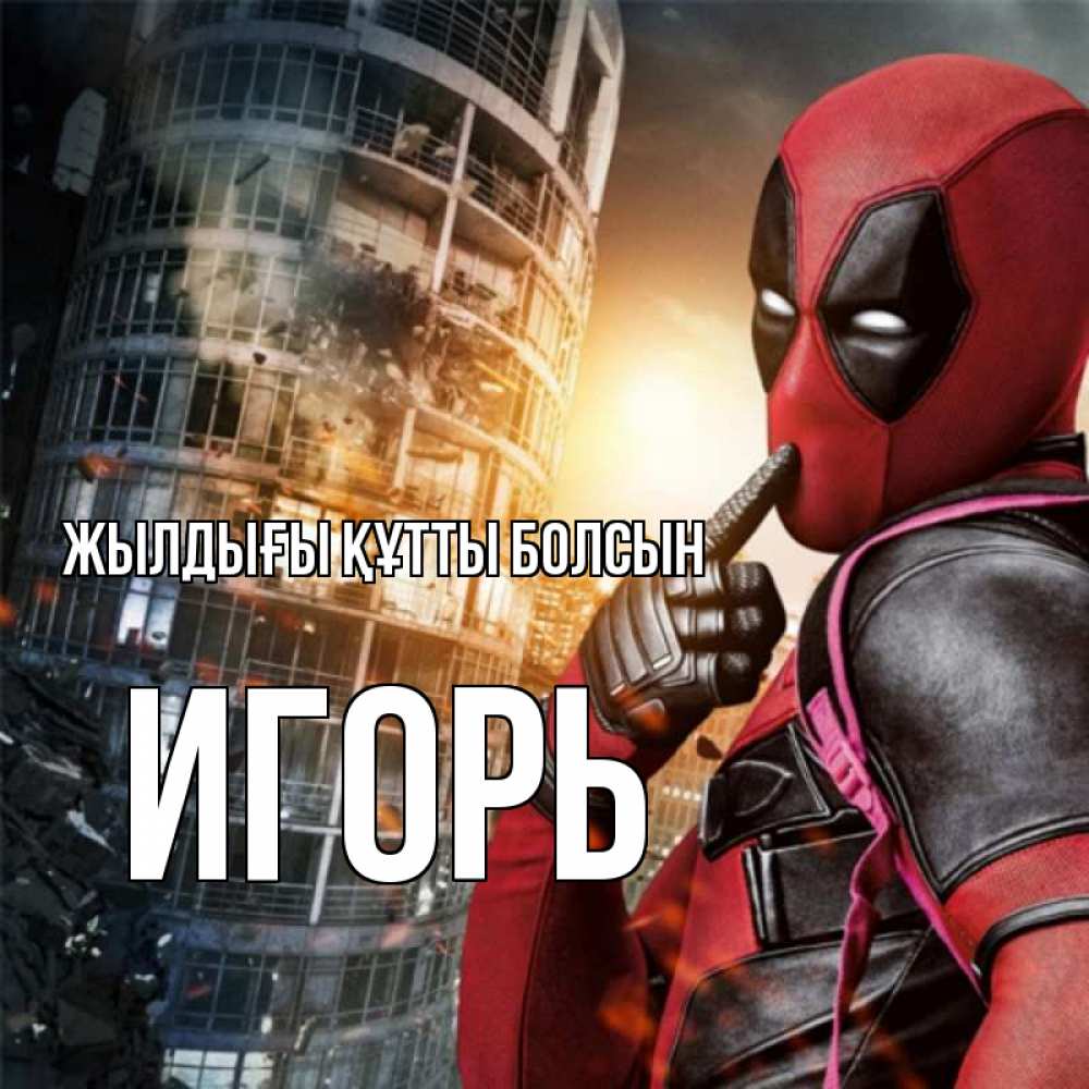 Күн сайын ашық хат с именем, Игорь Жылдығы құтты болсын с супергероями Онлайн тегін жүктеп алу тілектері бар керемет карта 