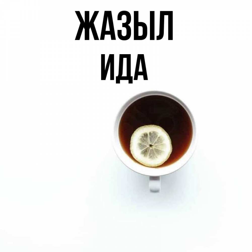 Күн сайын ашық хат с именем, Ида Жазыл простая открытка Онлайн тегін жүктеп алу тілектері бар керемет карта 