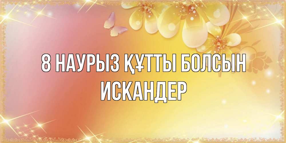 Күн сайын ашық хат с именем, Искандер 8 наурыз құтты болсын бесплатные открытки на международный женский день Онлайн тегін жүктеп алу тілектері бар керемет карта 