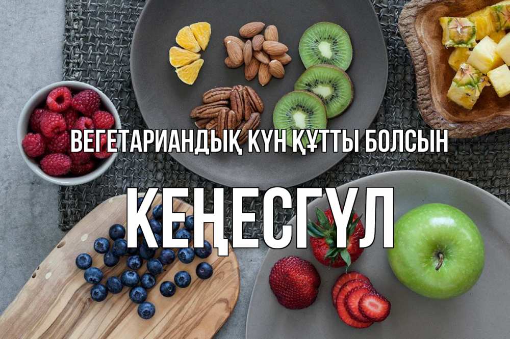 Күн сайын ашық хат с именем, КЕҢЕСГҮЛ Вегетариандық күн құтты болсын день вегана Онлайн тегін жүктеп алу тілектері бар керемет карта 