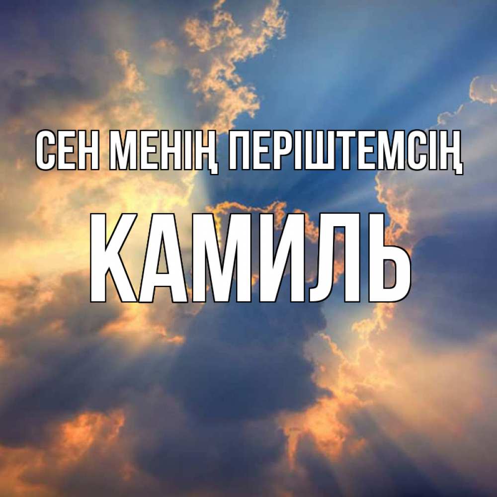 Күн сайын ашық хат с именем, Камиль Сен менің періштемсің ангельский свет сквозь облака Онлайн тегін жүктеп алу тілектері бар керемет карта 