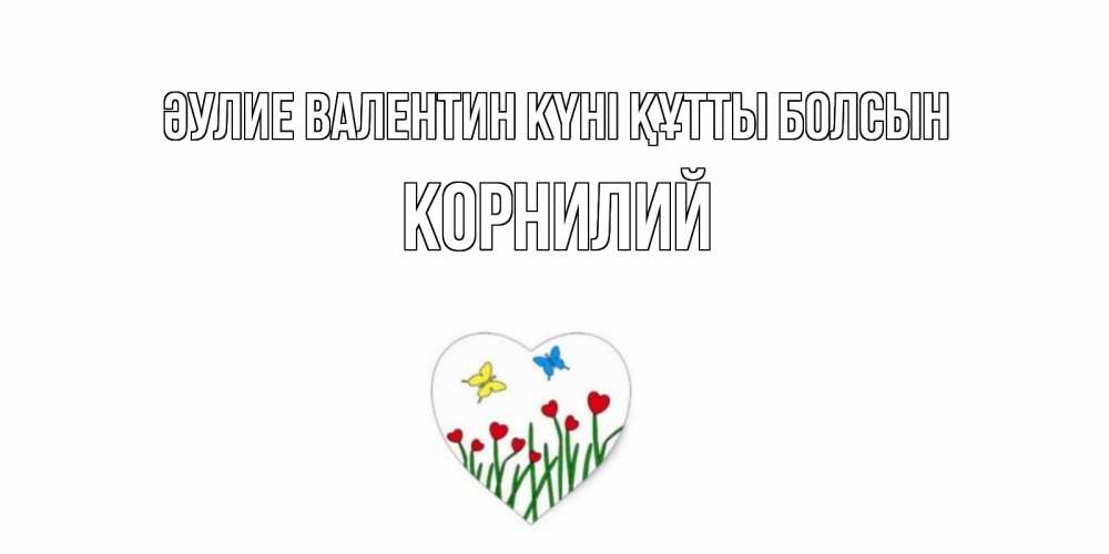 Күн сайын ашық хат с именем, Корнилий Әулие Валентин күні құтты болсын открытки онлайн на 14 февраля Онлайн тегін жүктеп алу тілектері бар керемет карта 