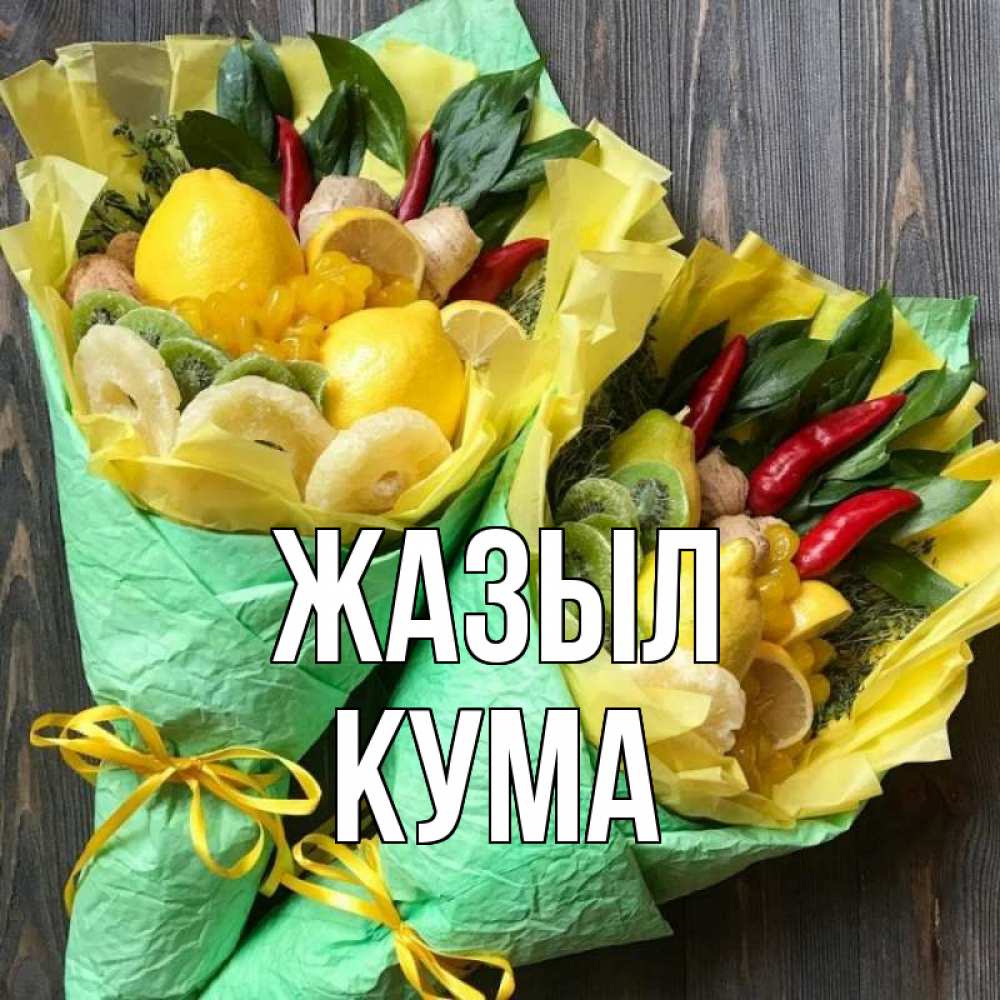 Күн сайын ашық хат с именем, Кума Жазыл для скорейшего выздоровления Онлайн тегін жүктеп алу тілектері бар керемет карта 