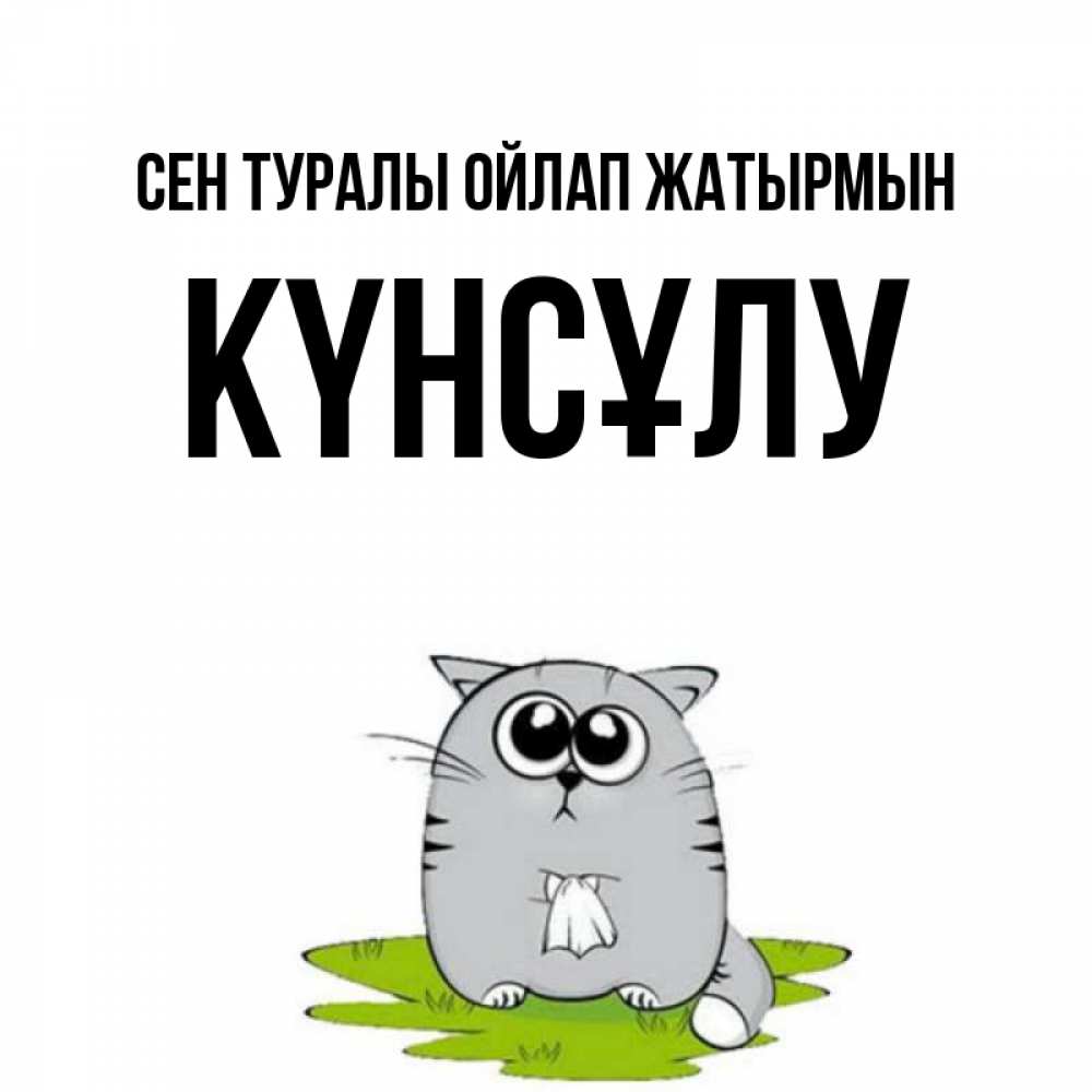 Күн сайын ашық хат с именем, КҮНСҰЛУ Сен туралы ойлап жатырмын тоска с платочком Онлайн тегін жүктеп алу тілектері бар керемет карта 