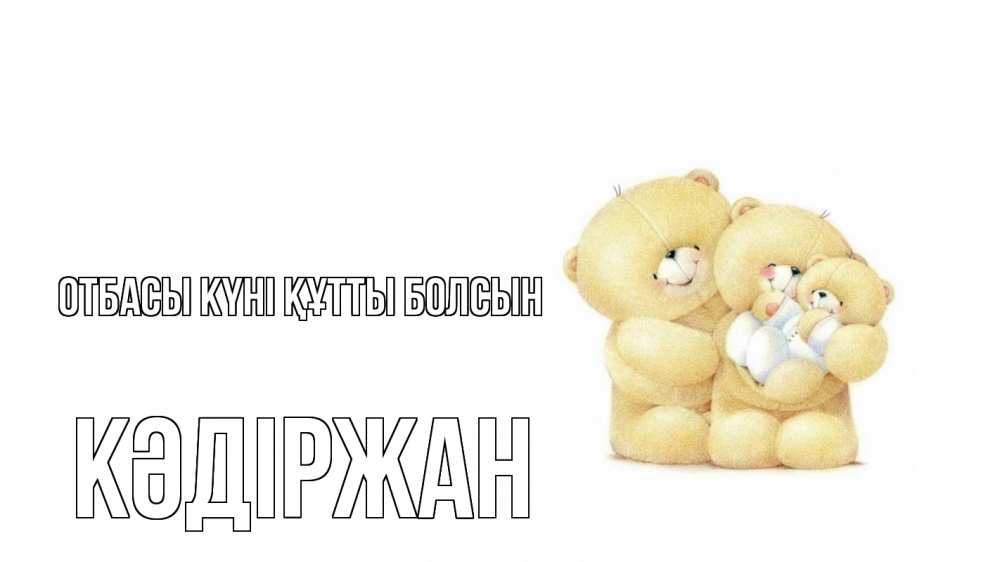Күн сайын ашық хат с именем, Кәдіржан отбасы күні құтты болсын с днем семьи Онлайн тегін жүктеп алу тілектері бар керемет карта 