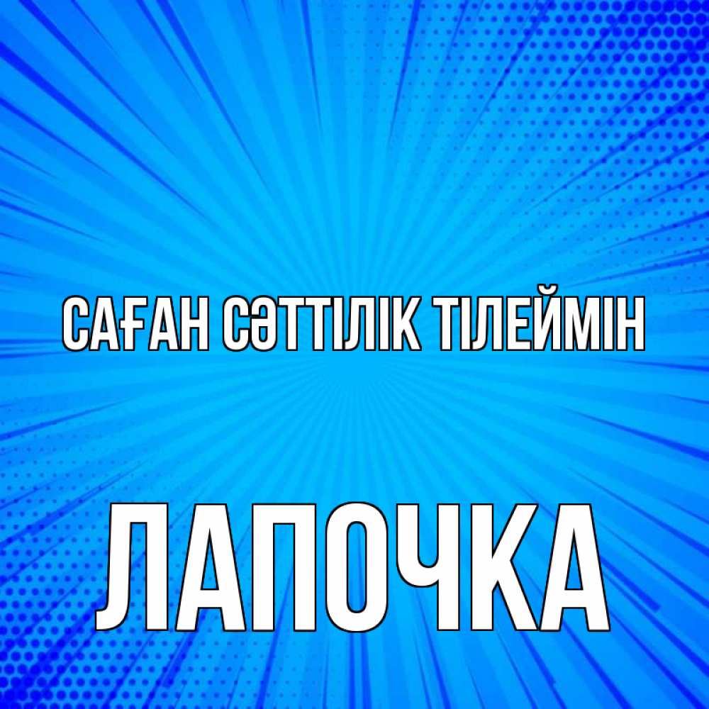 Күн сайын ашық хат с именем, Лапочка Саған сәттілік тілеймін на удачу Онлайн тегін жүктеп алу тілектері бар керемет карта 