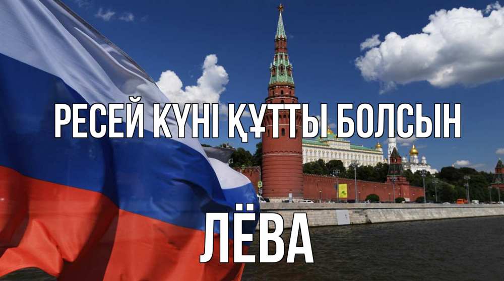 Күн сайын ашық хат с именем, Лёва Ресей күні құтты болсын С днем России Онлайн тегін жүктеп алу тілектері бар керемет карта 