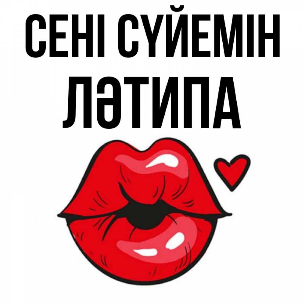 Күн сайын ашық хат с именем, ЛӘТИПА Сені сүйемін открытка с поцелуем любви для парня Онлайн тегін жүктеп алу тілектері бар керемет карта 
