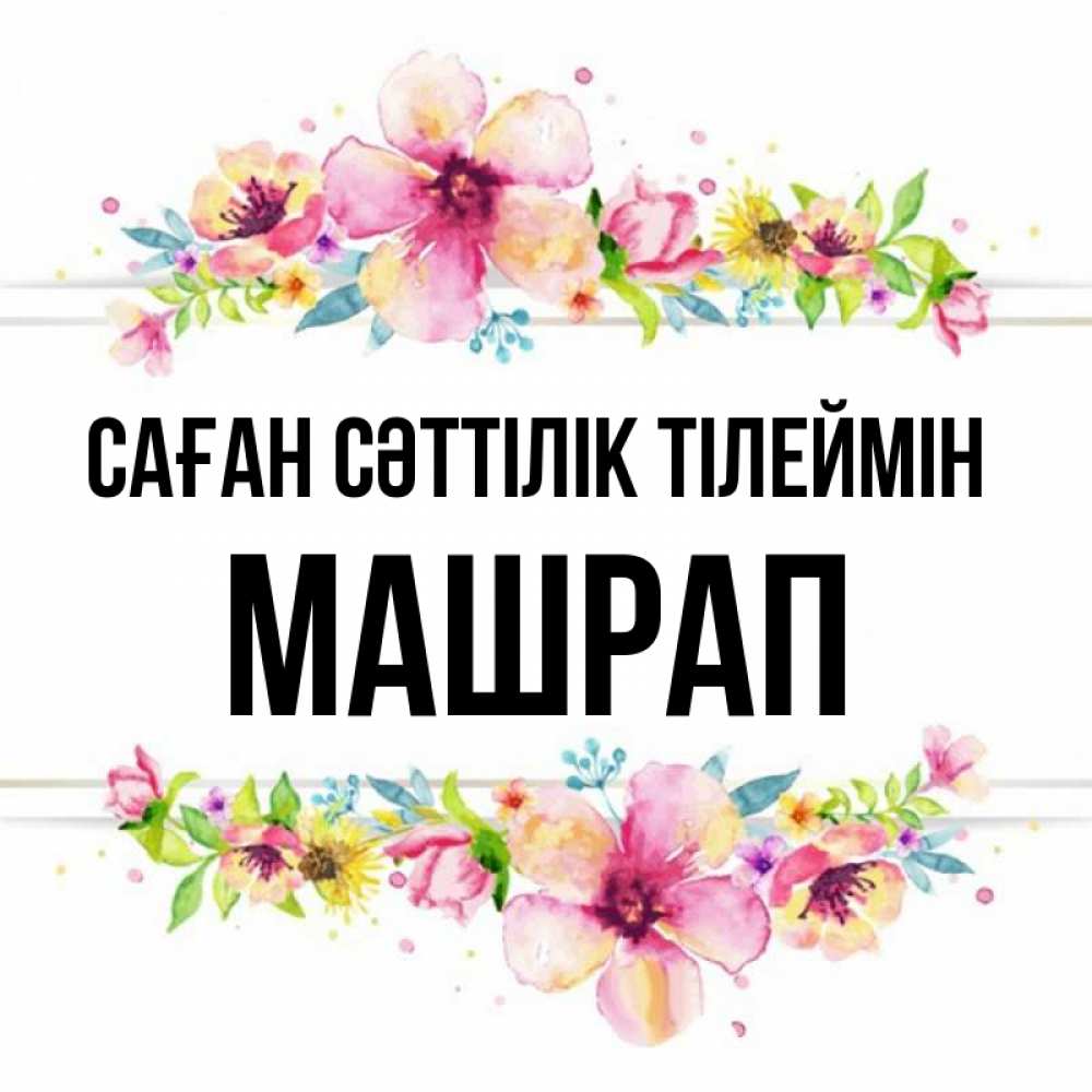 Күн сайын ашық хат с именем, МАШРАП Саған сәттілік тілеймін пусть повезет 1 Онлайн тегін жүктеп алу тілектері бар керемет карта 