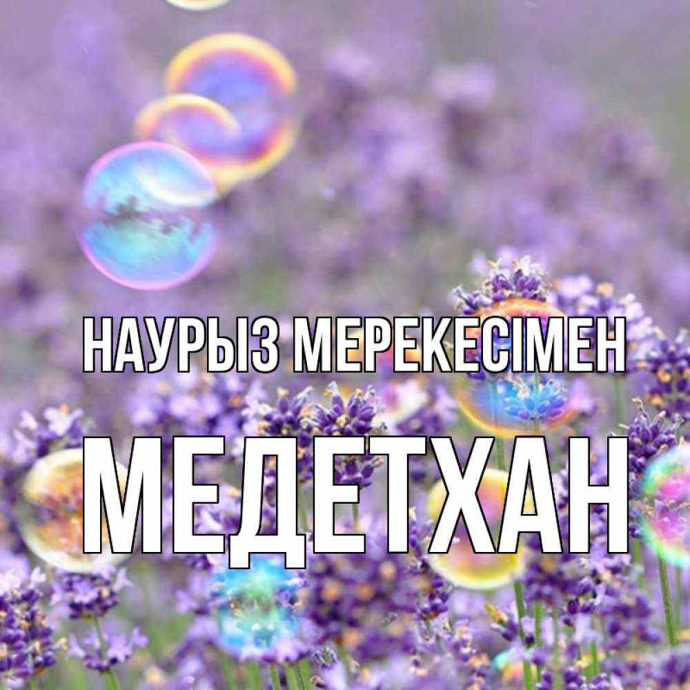 Күн сайын ашық хат с именем, МЕДЕТХАН Наурыз мерекесімен цветы Онлайн тегін жүктеп алу тілектері бар керемет карта 