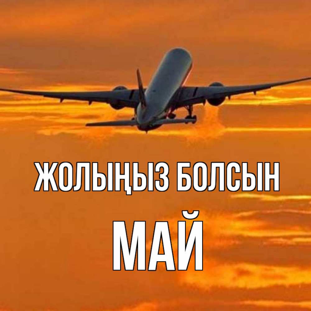 Күн сайын ашық хат с именем, Май Жолыңыз болсын оранжевое небо Онлайн тегін жүктеп алу тілектері бар керемет карта 