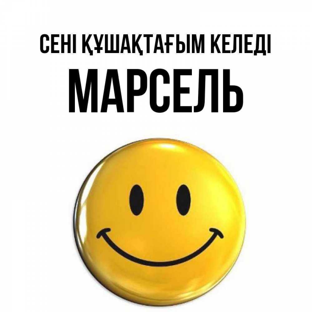 Күн сайын ашық хат с именем, Марсель сені құшақтағым келеді открытки которые можно подписывать онлайн по своему усмотрению бесплатно Онлайн тегін жүктеп алу тілектері бар керемет карта 