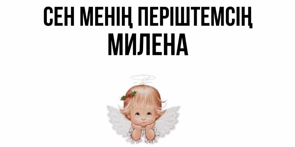 Күн сайын ашық хат с именем, Милена Сен менің періштемсің ангел Онлайн тегін жүктеп алу тілектері бар керемет карта 