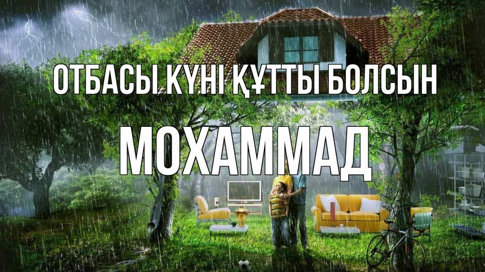 Күн сайын ашық хат с именем, Мохаммад отбасы күні құтты болсын с днем семьи Онлайн тегін жүктеп алу тілектері бар керемет карта 