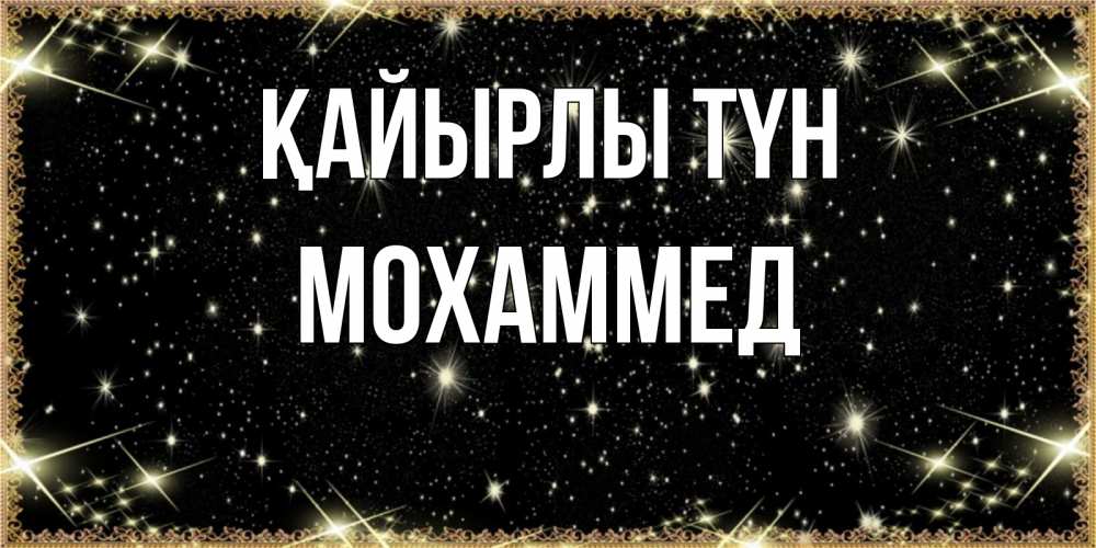 Күн сайын ашық хат с именем, Мохаммед Қайырлы түн засыпаем под звездами Онлайн тегін жүктеп алу тілектері бар керемет карта 