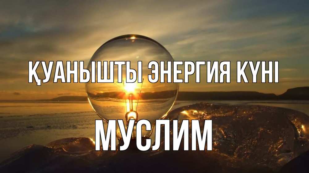Күн сайын ашық хат с именем, Муслим Қуанышты энергия күні лампа Онлайн тегін жүктеп алу тілектері бар керемет карта 