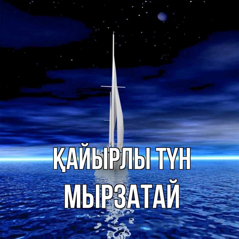 Күн сайын ашық хат с именем, Мырзатай Қайырлы түн ночью Онлайн тегін жүктеп алу тілектері бар керемет карта 