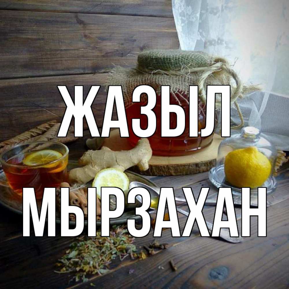 Күн сайын ашық хат с именем, Мырзахан Жазыл банка с медом Онлайн тегін жүктеп алу тілектері бар керемет карта 