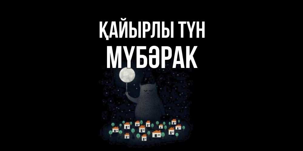 Күн сайын ашық хат с именем, МҮБӘРАК Қайырлы түн кот,луна, ночь, звезды Онлайн тегін жүктеп алу тілектері бар керемет карта 