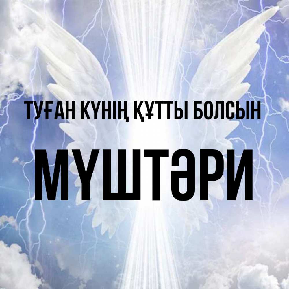 Күн сайын ашық хат с именем, МҮШТӘРИ Туған күнің құтты болсын молнии на небе и свет Онлайн тегін жүктеп алу тілектері бар керемет карта 