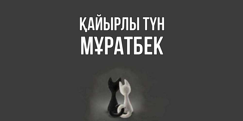 Күн сайын ашық хат с именем, Мұратбек Қайырлы түн коты Онлайн тегін жүктеп алу тілектері бар керемет карта 