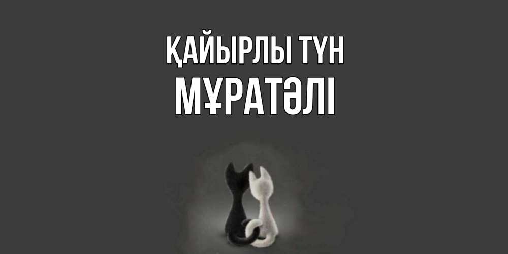 Күн сайын ашық хат с именем, Мұратәлі Қайырлы түн коты Онлайн тегін жүктеп алу тілектері бар керемет карта 